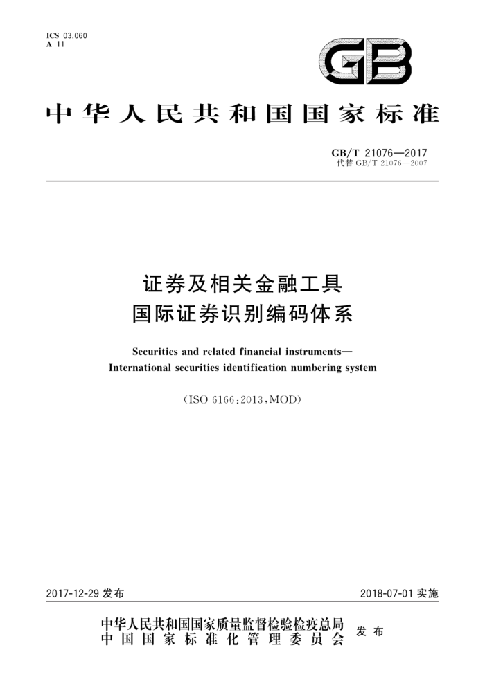GB/T 21076-2017 证券及相关金融工具国际证券识别编码体系