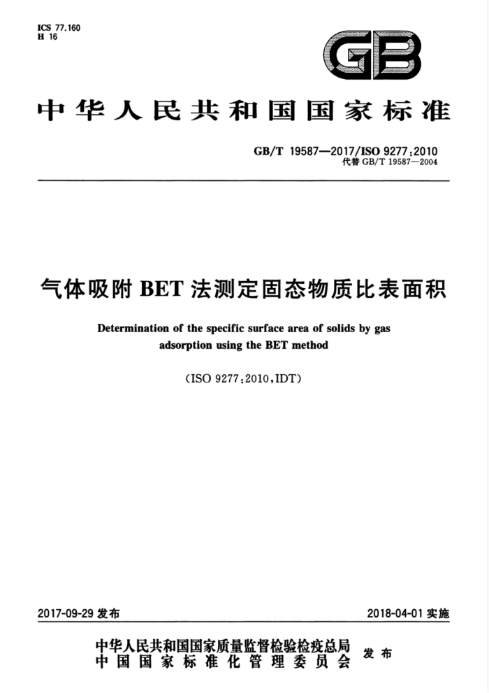 GB/T 19587-2017 气体吸附BET法测定固态物质比表面积
