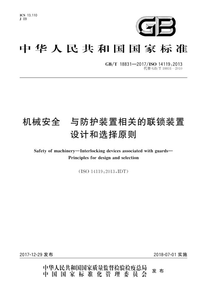 GB/T 18831-2017 机械安全与防护装置相关的联锁装置设计和选择原则