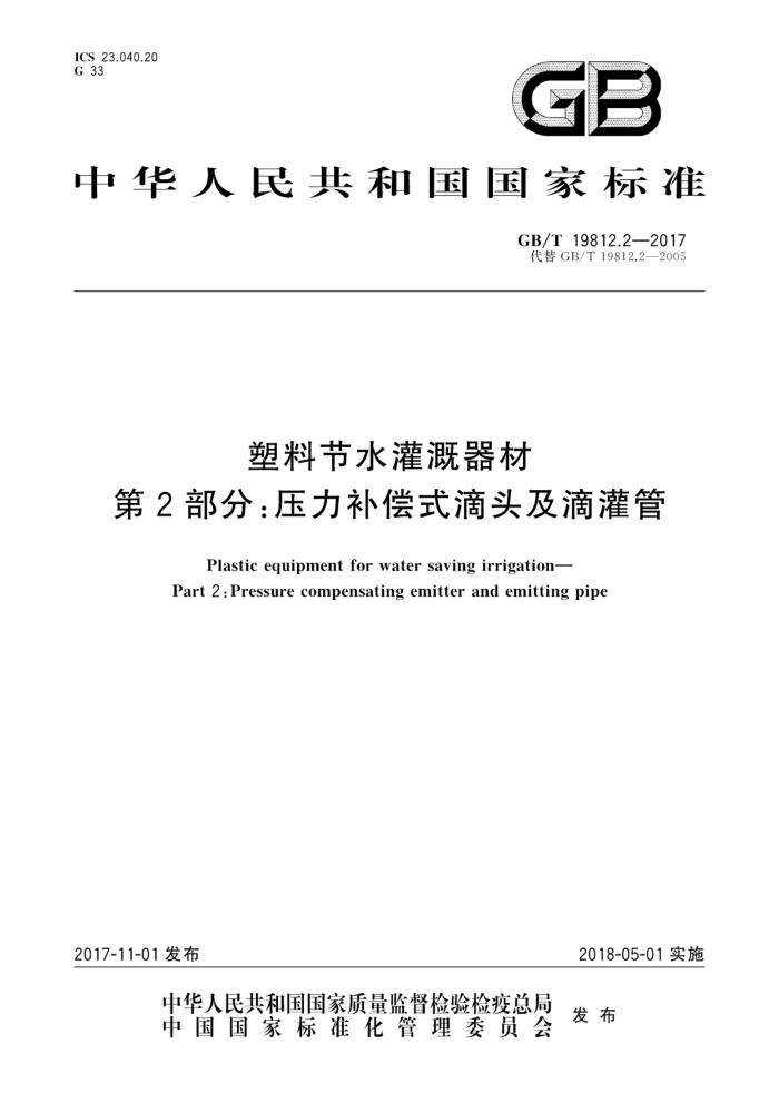 GB/T 19812.2-2017 塑料节水灌溉器材第2部分∶压力补偿式滴头及滴灌管