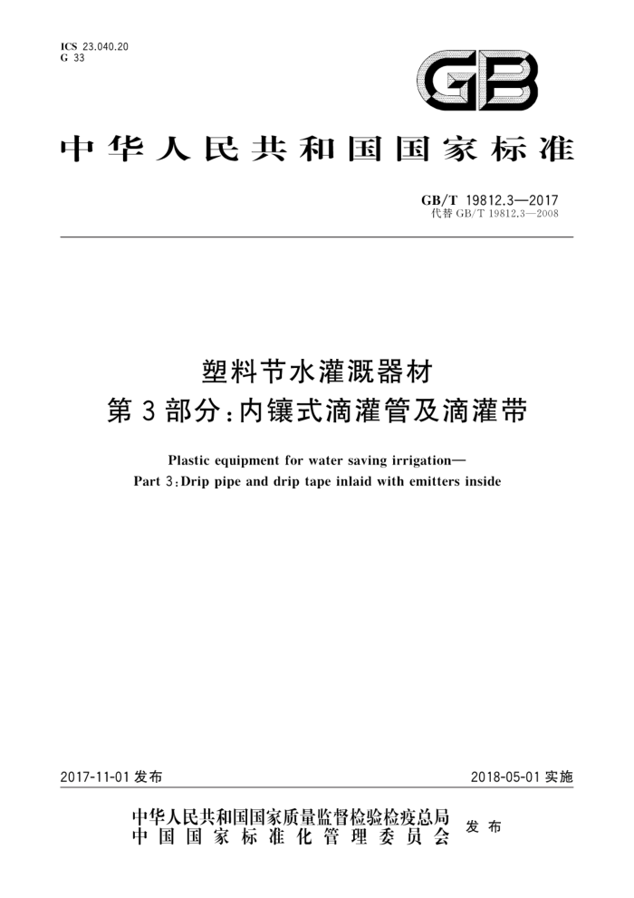 GB/T 19812.3-2017 塑料节水灌溉器材第3部分∶内镶式滴灌管及滴灌带