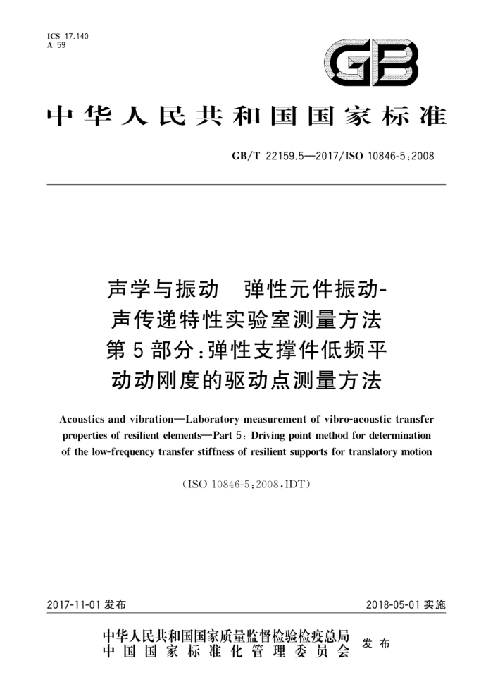 GB/T 22159.5-2017 声学与振动弹性元件振动-声传递特性实验室测量方法第5部分∶弹性支撑件低频平动动刚度的驱动点测量方法