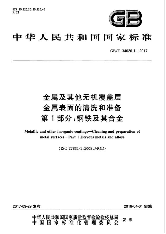 GB/T 34626.1-2017 金属及其他无机覆盖层金属表面的清洗和准备第1部分∶钢铁及其合金