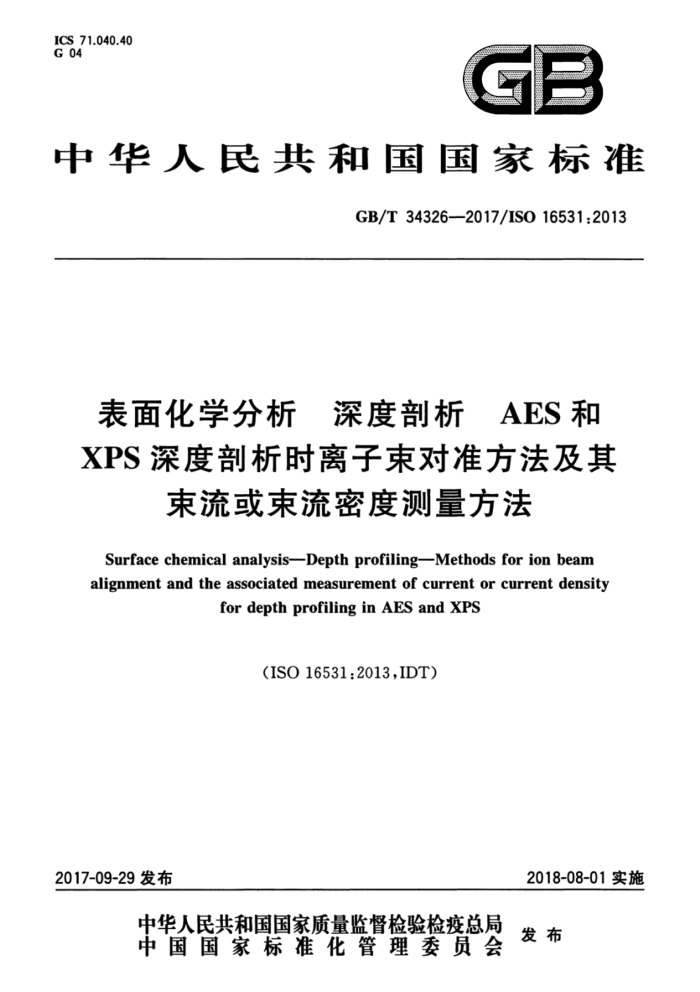 GB/T 34326-2017 表面化学分析深度剖析AES和XPS深度剖析时离子束对准方法及其束流或束流密度测量方法