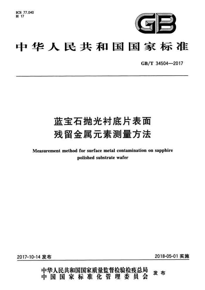 GB/T 34504-2017 蓝宝石抛光衬底片表面残留金属元素测量方法