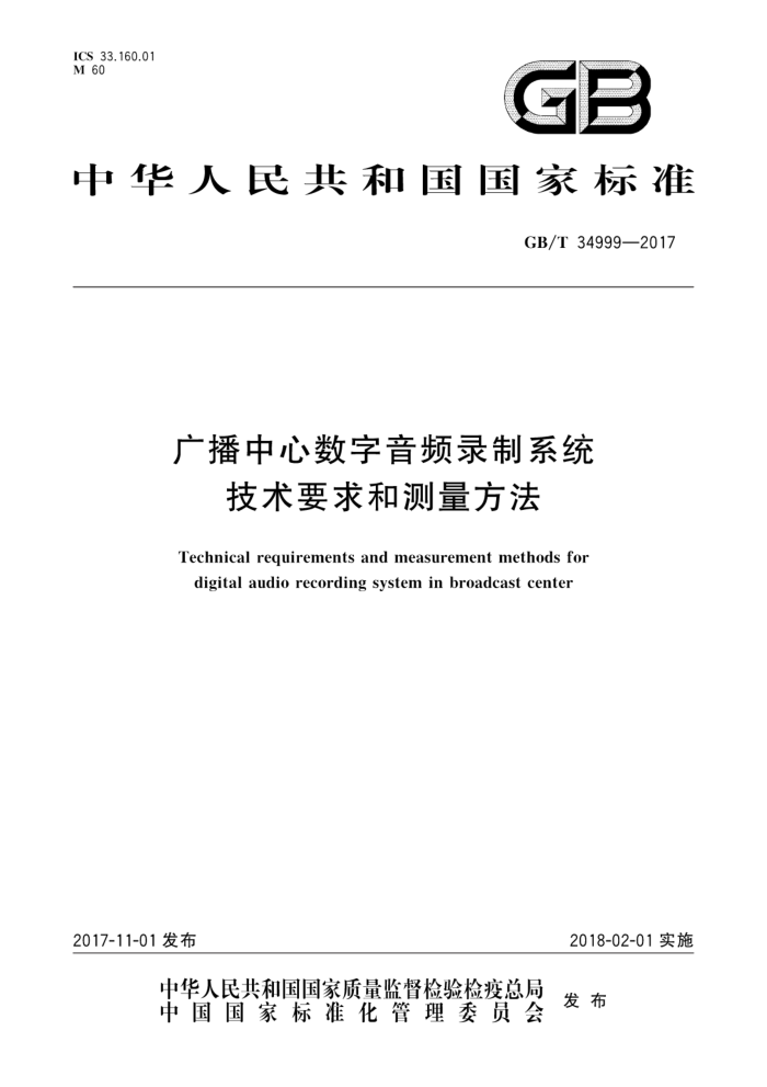 GB/T 34999-2017 广播中心数字音频录制系统技术要求和测量方法