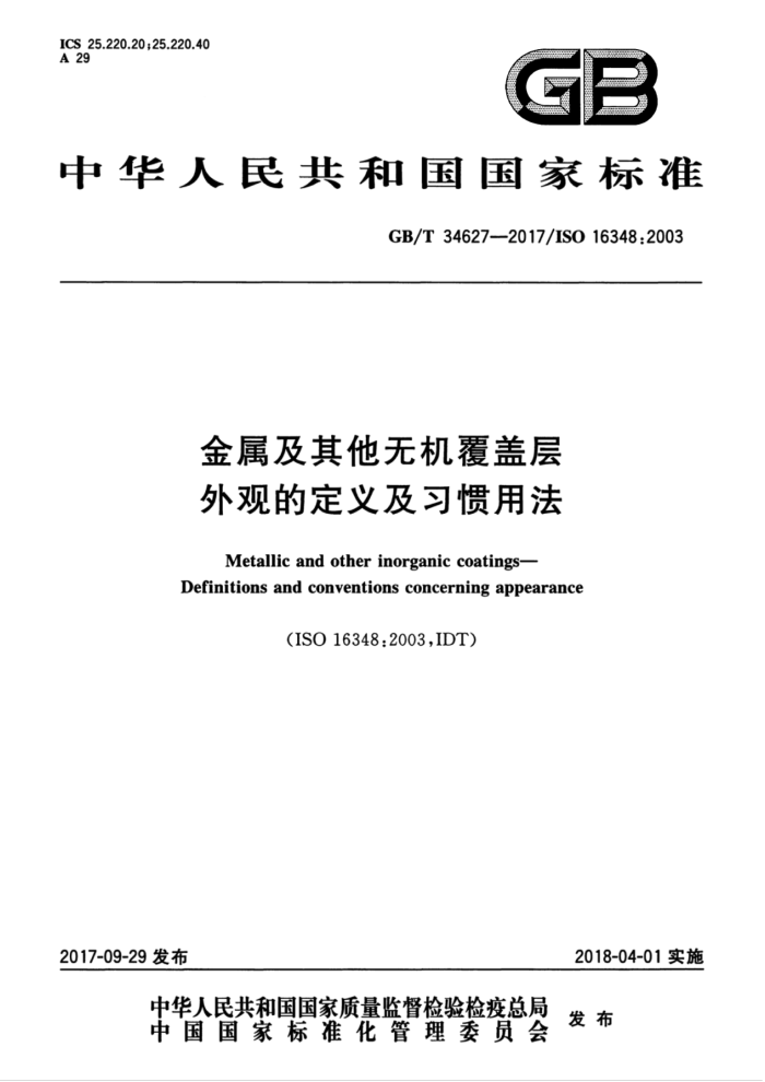 GB/T 34627-2017 金属及其他无机覆盖层外观的定义及习惯用法