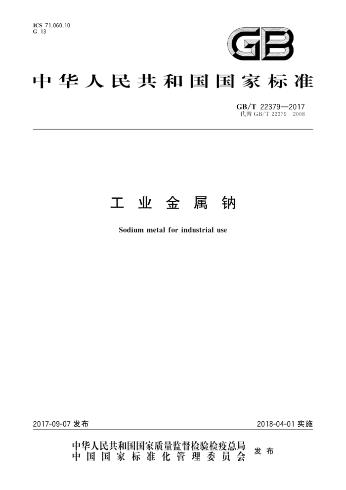GB/T 22379-2017 工业金属钠