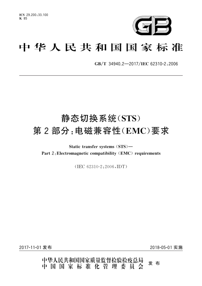 GB/T 34940.2-2017 静态切换系统(STS) 第2部分∶电磁兼容性(EMC)要求