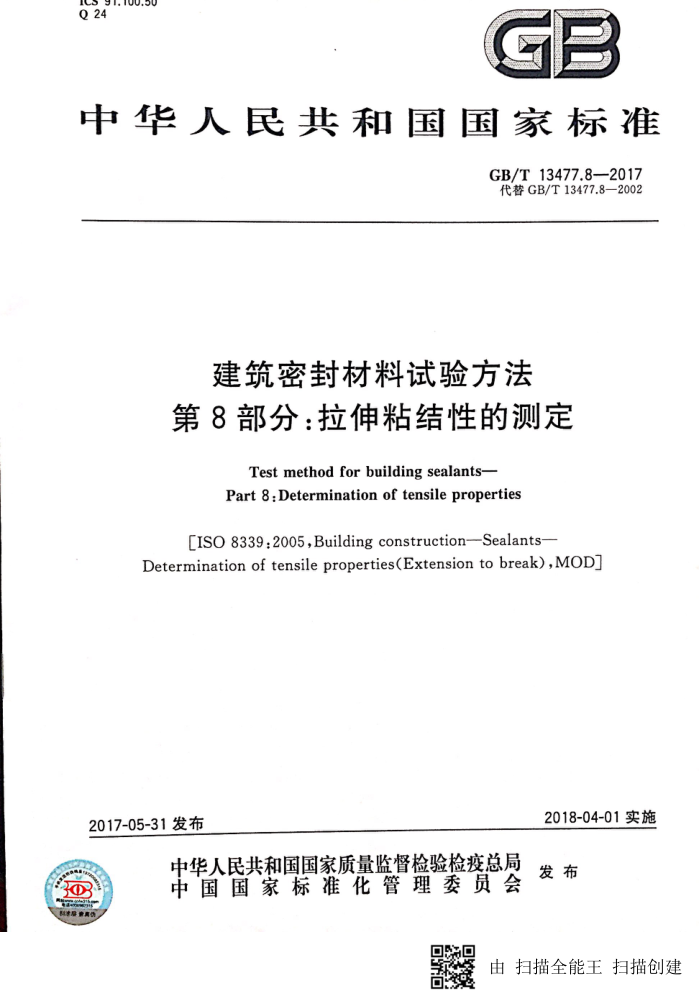 GB/T 13477.8-2017 建筑密封材料试验方法第8部分∶拉伸粘结性的测定