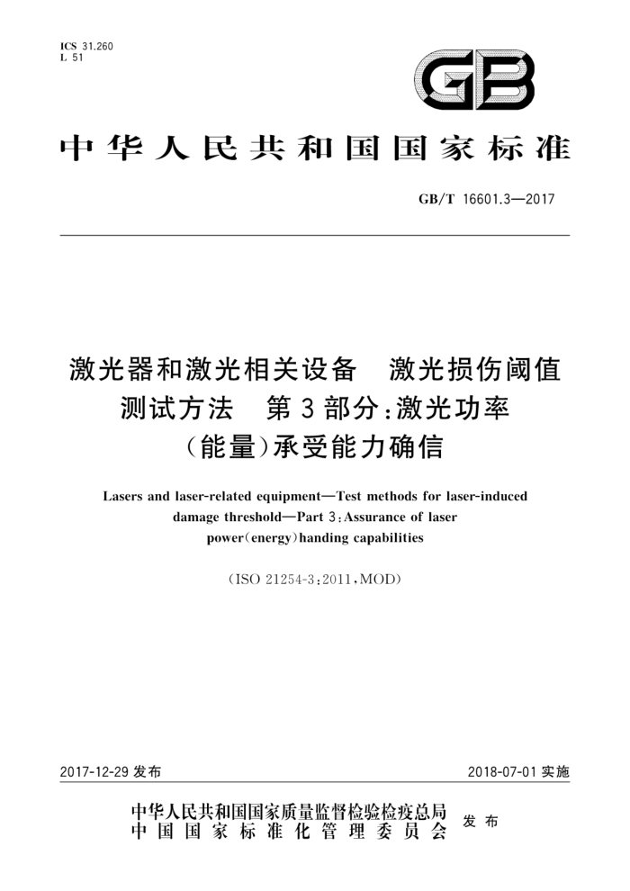 GB/T 16601.3-2017 激光器和激光相关设备激光损伤阈值测试方法第3部分∶激光功率(能量)承受能力确信