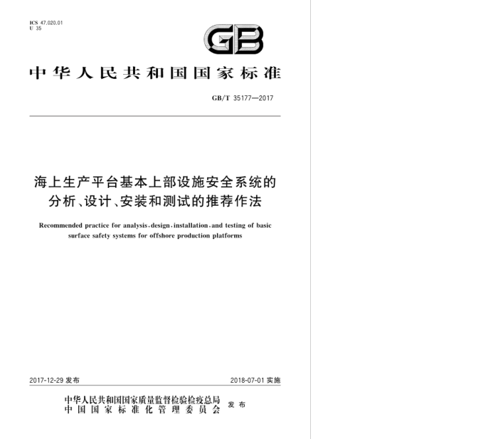 GB/T 35177-2017 海上生产平台基本上部设施安全系统的分析、设计、安装和测试的推荐作法