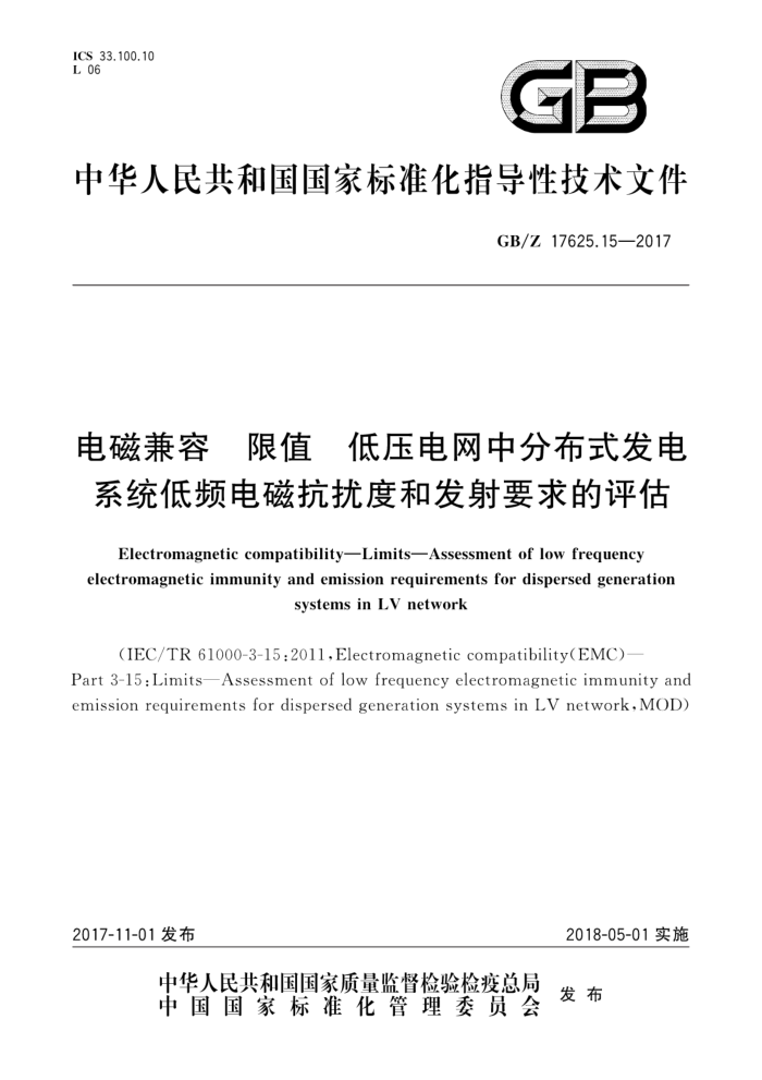 GB/Z 17625.15-2017 电磁兼容限值低压电网中分布式发电系统低频电磁抗扰度和发射要求的评估
