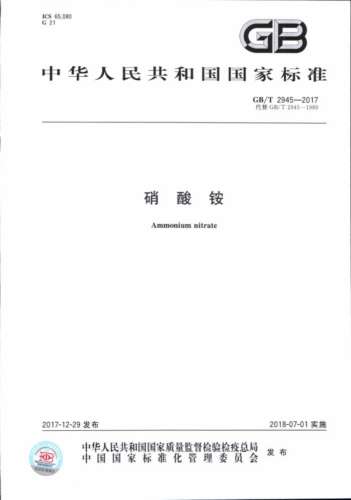 GB/T 2945-2017 硝酸铵