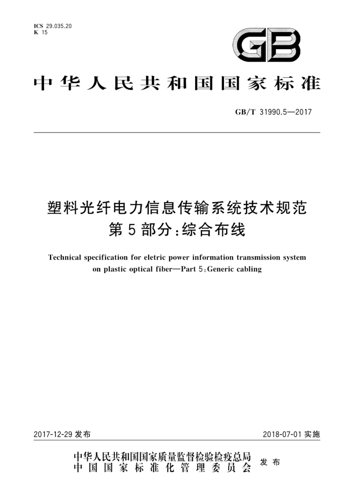 GB/T 31990.5-2017 塑料光纤电力信息传输系统技术规范第5部分∶综合布线