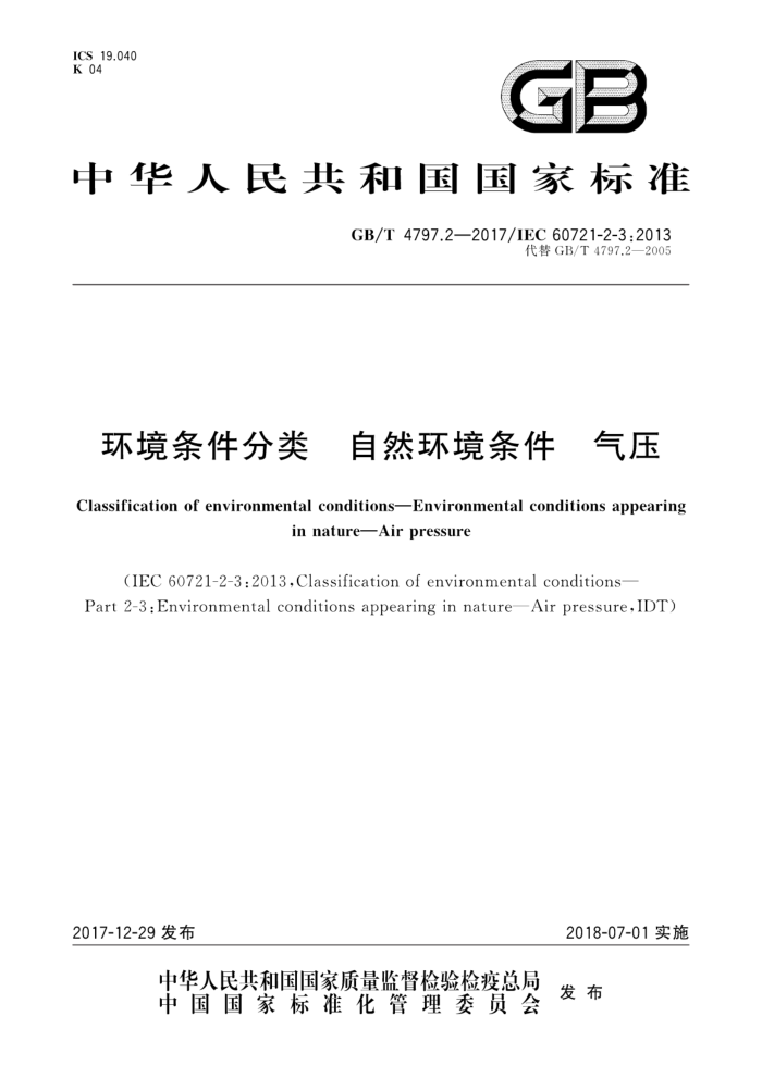 GB/T 4797.2-2017 环境条件分类自然环境条件气压
