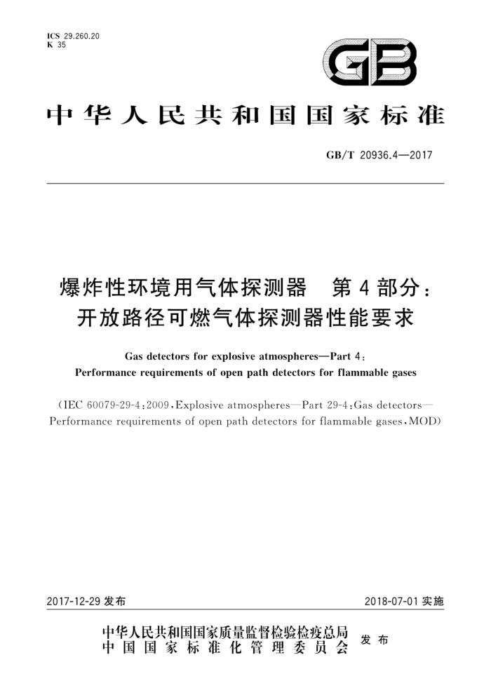 GB/T 20936.4-2017 爆炸性环境用气体探测器第4部分∶开放路径可燃气体探测器性能要求
