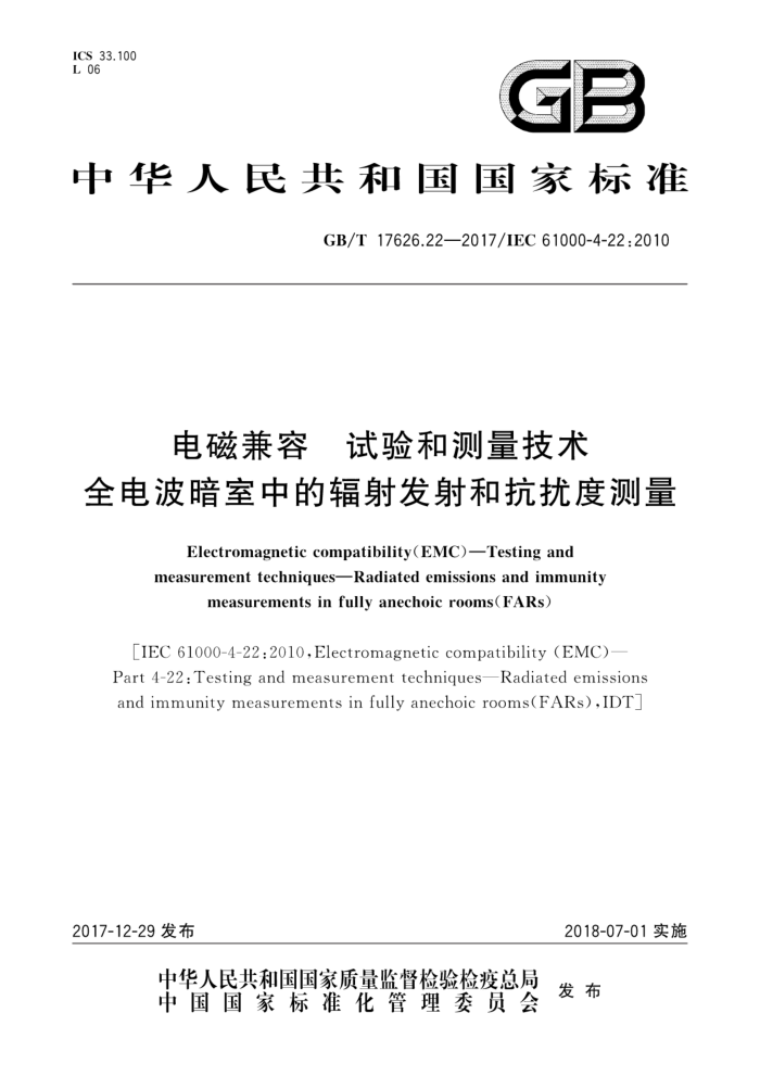 GB/T 17626.22-2017 电磁兼容试验和测量技术全电波暗室中的辐射发射和抗扰度测量
