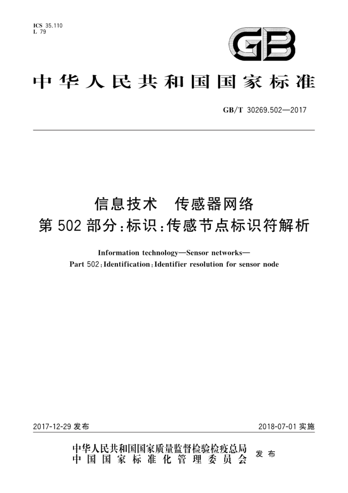 GB/T 30269.502-2017 信息技术传感器网络第502部分∶标识∶传感节点标识符解析