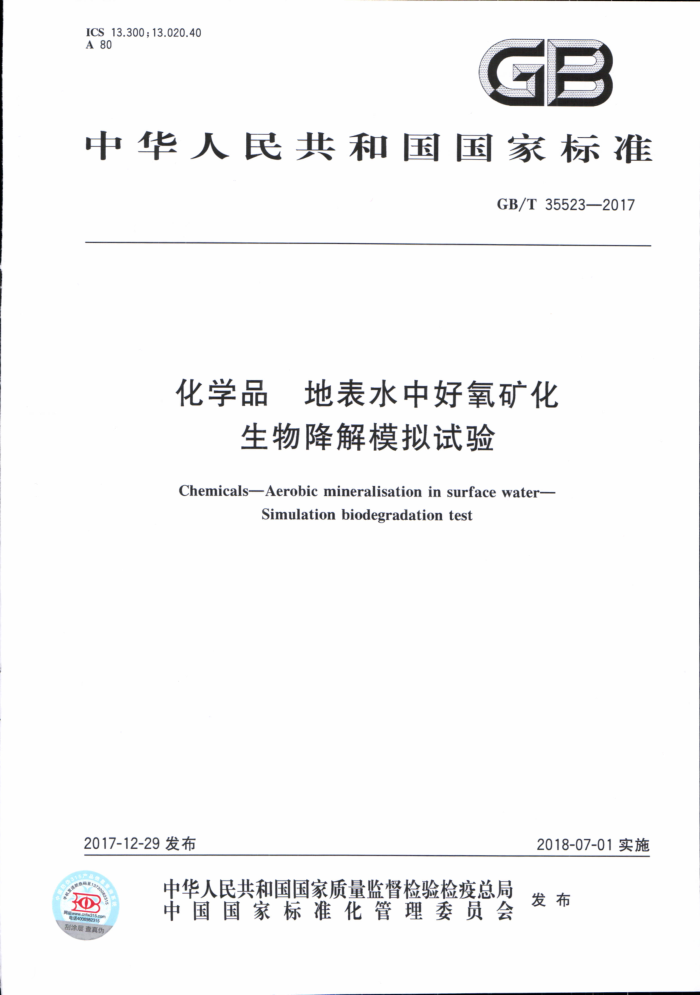 GB/T 35523-2017 化学品地表水中好氧矿化生物降解模拟试验
