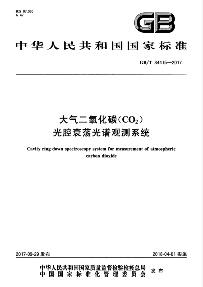 GB/T 34415-2017 大气二氧化碳(CO2)光腔衰荡光谱观测系统