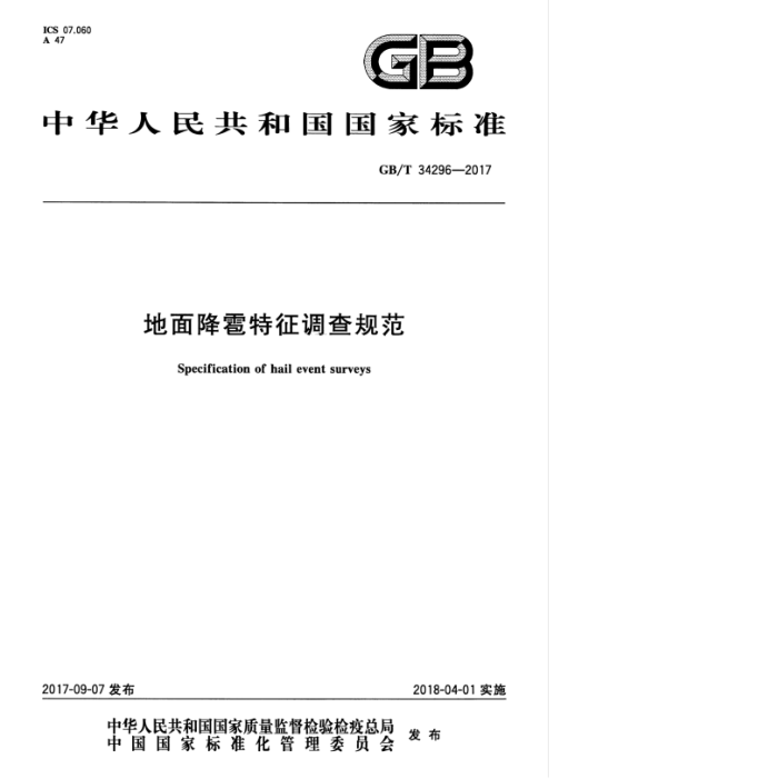 GB/T 34296-2017 地面降雹特征调查规范