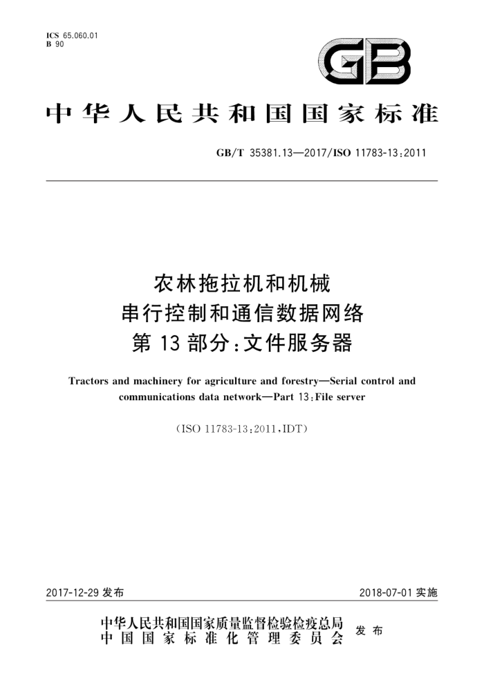 GB/T 35381.13-2017 农林拖拉机和机械串行控制和通信数据网络第13部分∶文件服务器
