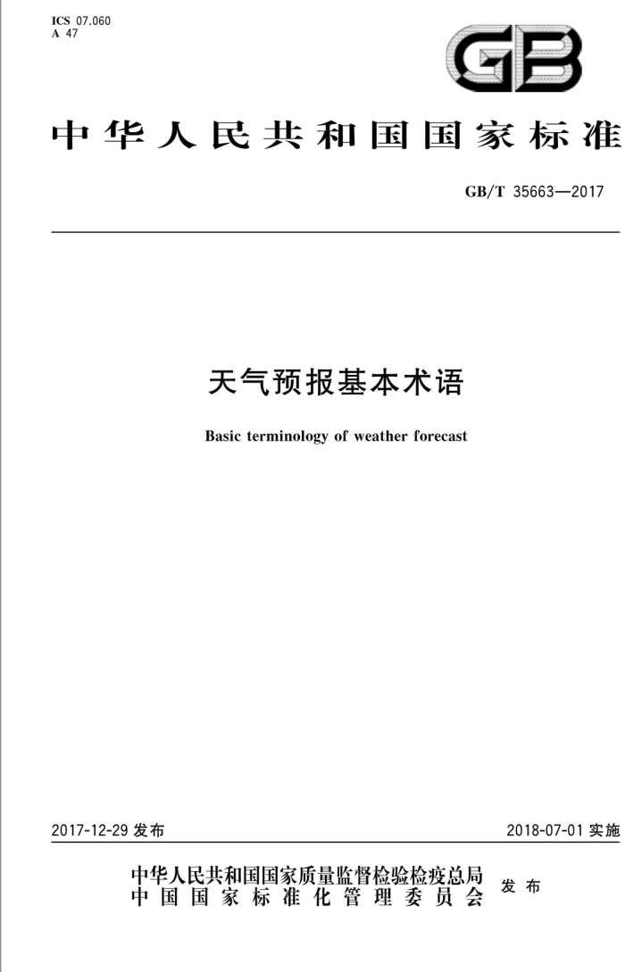GB/T 35663-2017 天气预报基本术语