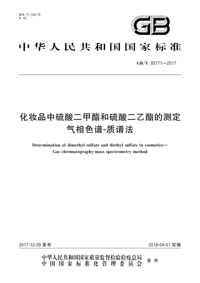 GB/T 35771-2017 化妆品中硫酸二甲酯和硫酸二乙酯的测定气相色谱-质谱法