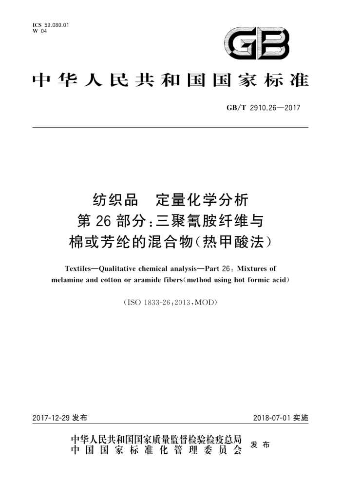 GB/T 2910.26-2017 织品定量化学分材第26部分∶三聚氰胺纤维与棉或芳纶的混合物(热甲酸法)
