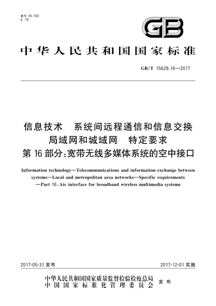 GB/T 15629.16-2017 信息技术系统间远程通信和信息交换局域网和城域网特定要求第16部分∶宽带无线多媒体系统的空中接口