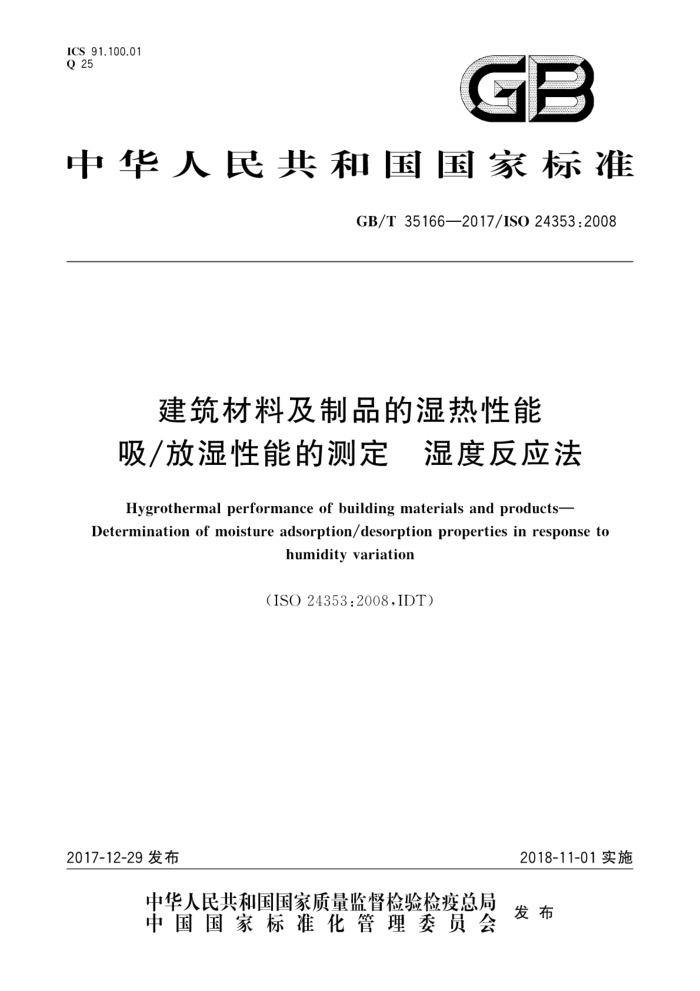 GB/T 35166-2017 建筑材料及制品的湿热性能吸/放湿性能的测定湿度反应法