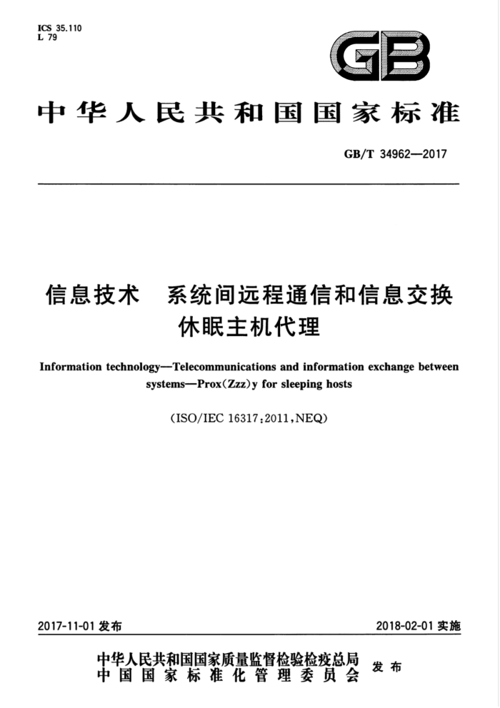 GB/T 34962-2017 信息技术系统间远程通信和信息交换休眠主机代理