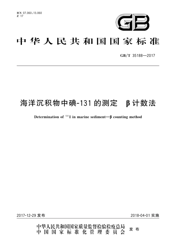 GB/T 35188-2017 海洋沉积物中碘-131 的测定β计数法