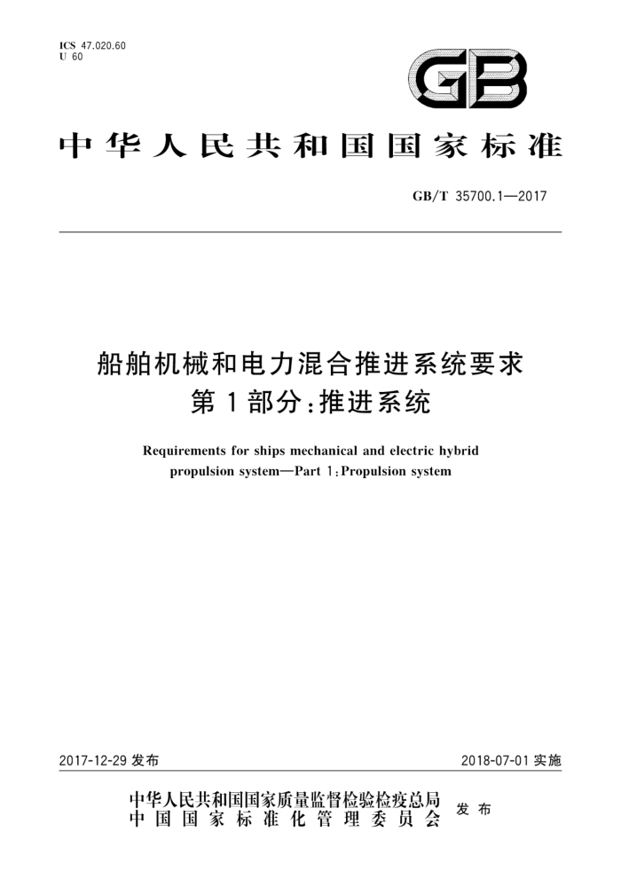 GB/T 35700.1-2017 船舶机械和电力混合推进系统要求第1部分∶推进系统