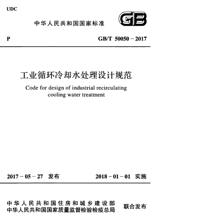 GB/T 50050-2017 工业循环冷却水处理设计规范
