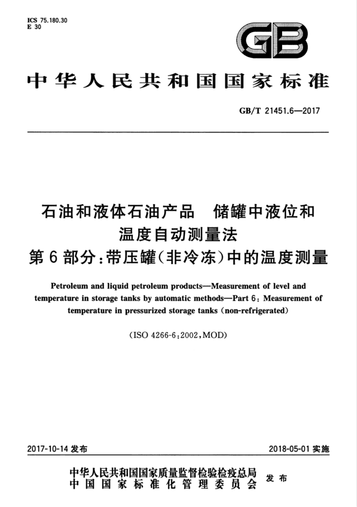 GB/T 21451.6-2017 石油和液体石油产品储罐中液位和温度自动测量法第6部分∶带压罐(非冷冻)中的温度测量