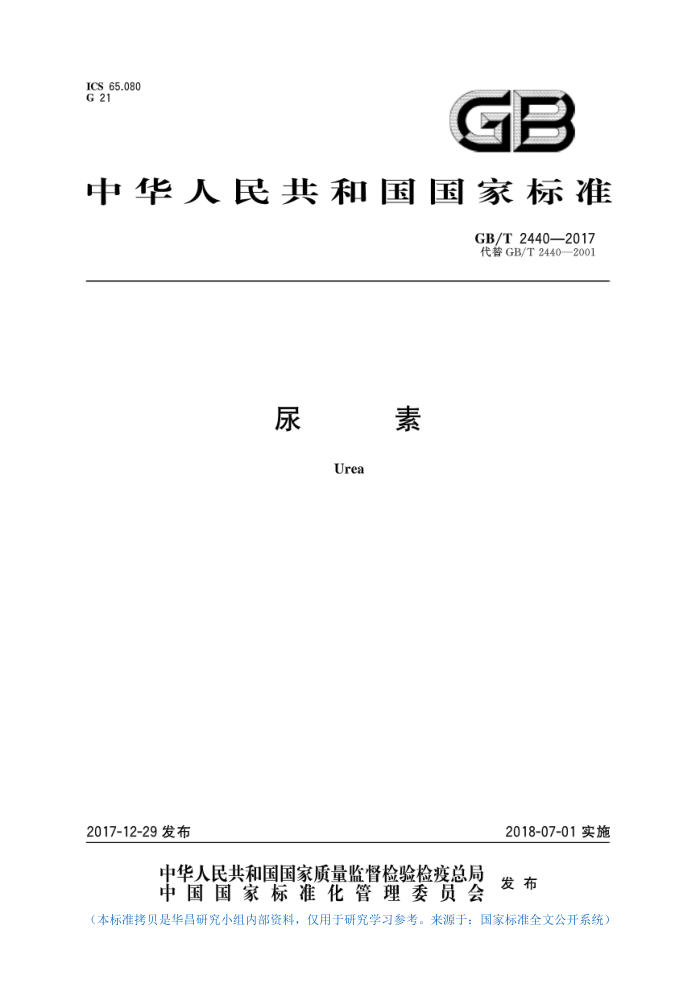 GB/T 2440-2017 尿素