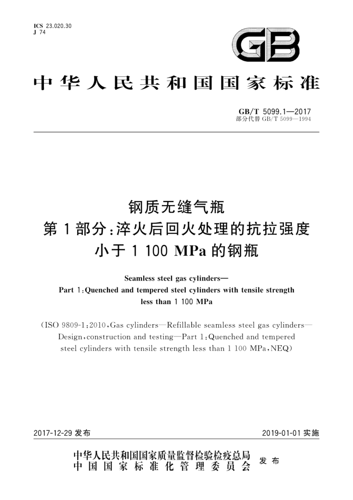 GB/T 5099.1-2017 钢质无缝气瓶第1部分∶淬火后回火处理的抗拉强度小于100MPa的钢瓶