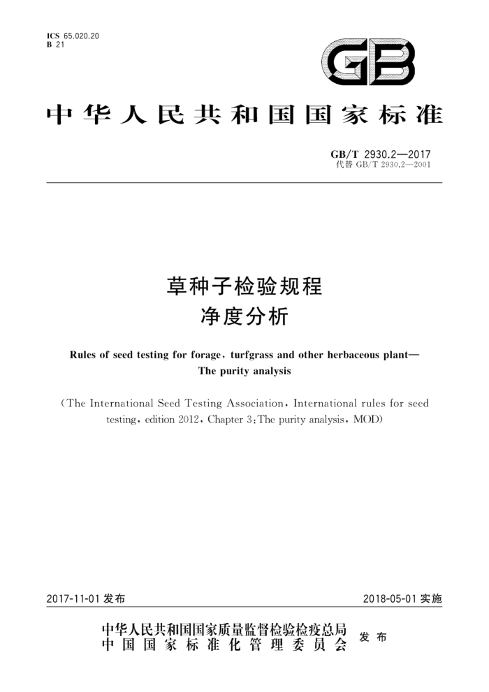 GB/T 2930.2-2017 草种子检验规程净度分析