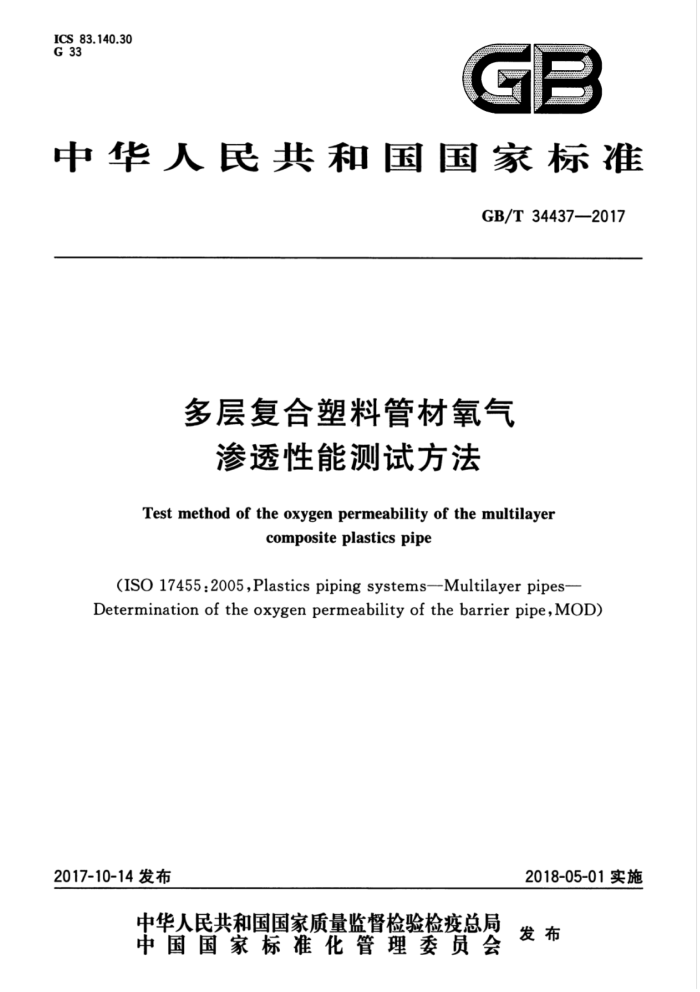 GB/T 34437-2017 多层复合塑料管材氧气渗透性能测试方法