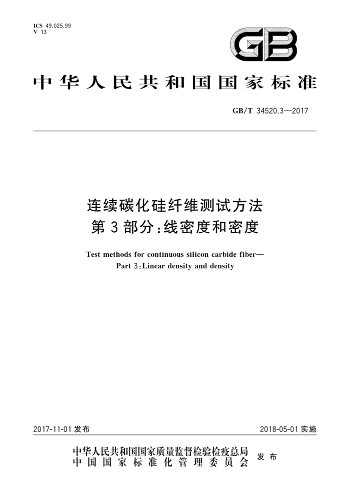 GB/T 34520.3-2017 连续碳化硅纤维测试方法第3部分∶线密度和密度