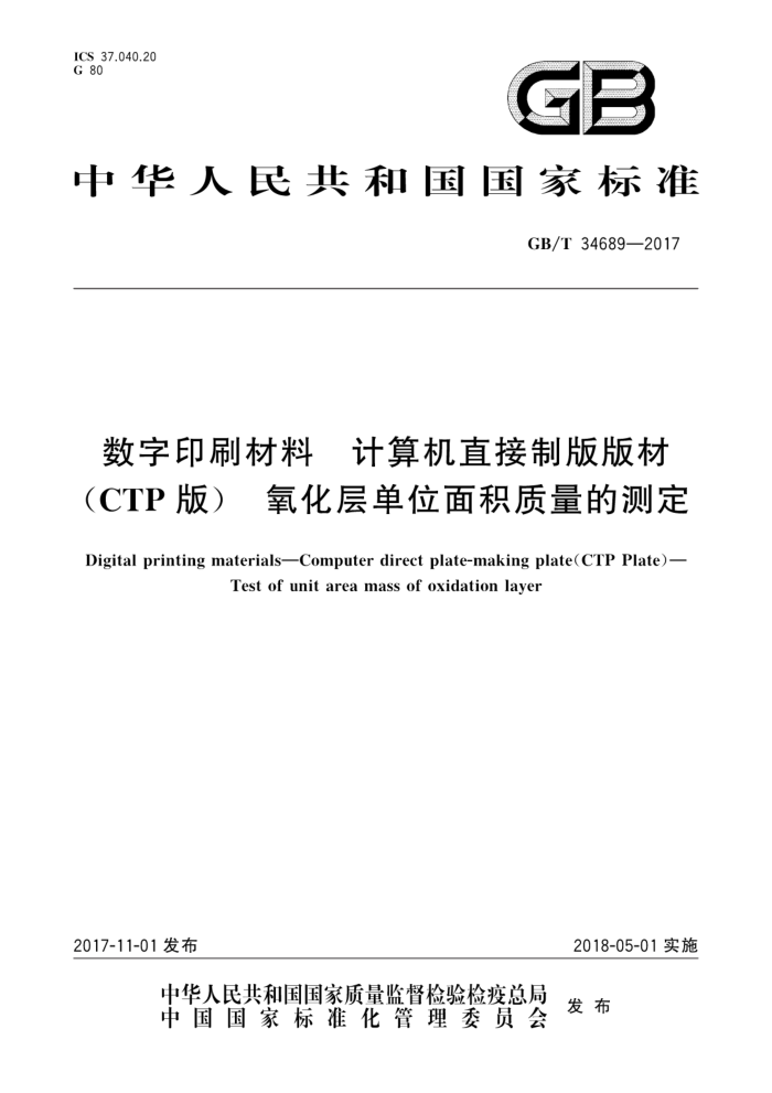 GB/T 34689-2017 数字印刷材料计算机直接制版版材(CTP 版) 氧化层单位面积质量的测定