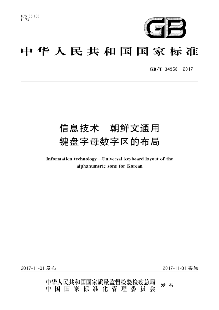 GB/T 34958-2017 信息技术朝鲜文通用键盘字母数字区的布局
