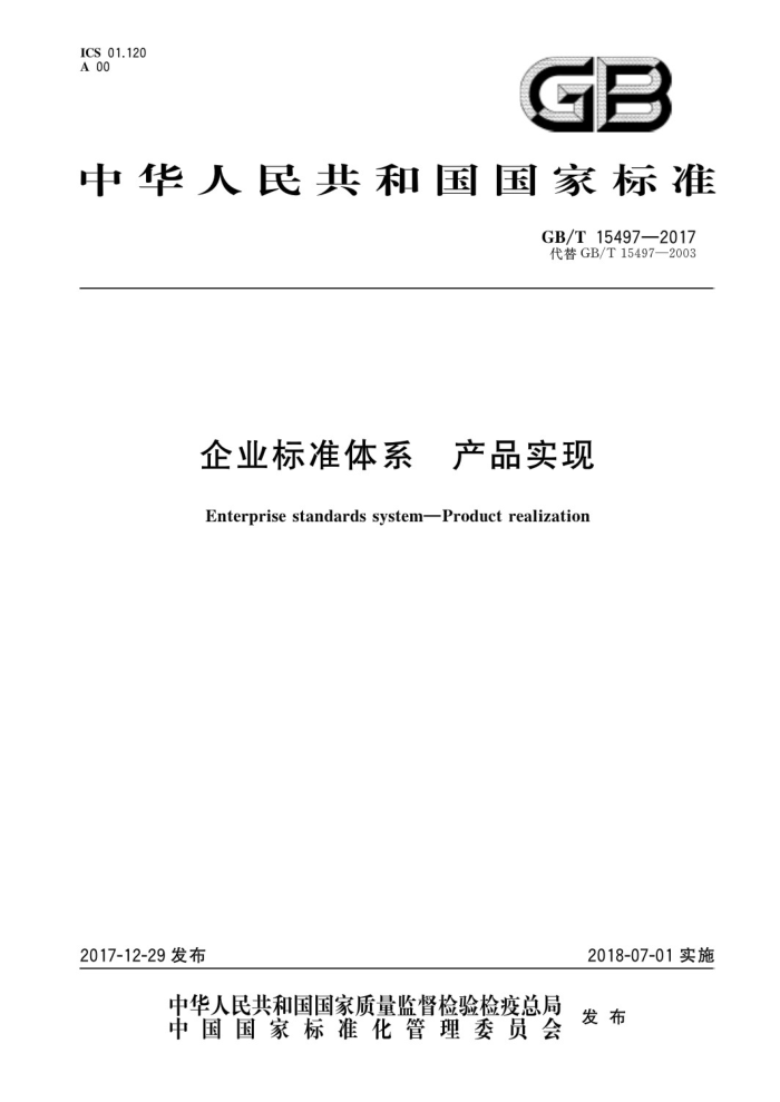 GB/T 15497-2017 企业标准体系产品实现