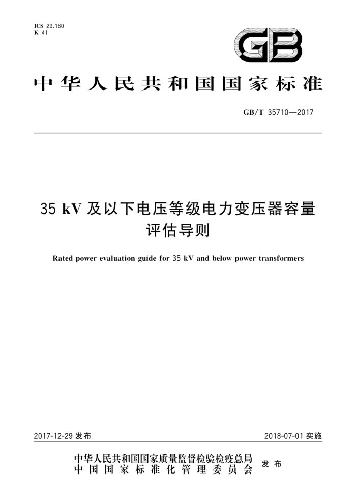 GB/T 35710-2017 35kV及 以下电压等级电力变压器容量评估导则