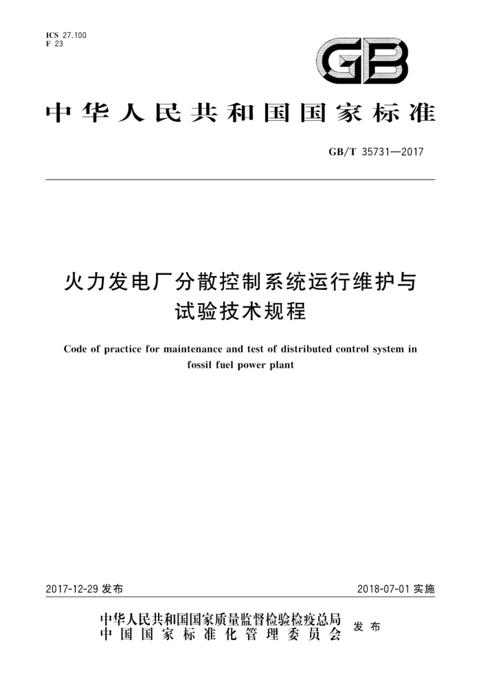 GGB/T 35731-2017 火力发电厂分散控制系统运行维护与试验技术规程