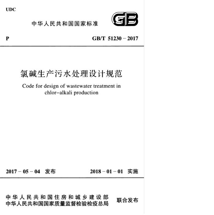 GB/T 51230-2017 氯碱生产污水处理设计规范