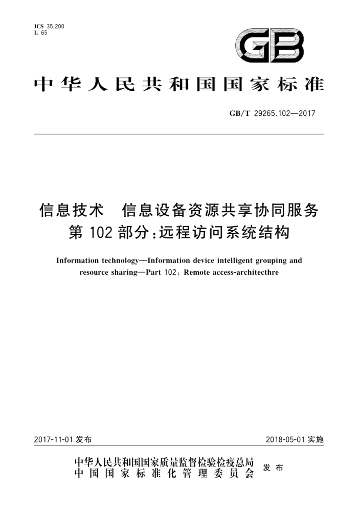 GB/T 29265.102-2017 信息技术信息设备资源共享协同服务第102部分∶远程访问系统结构