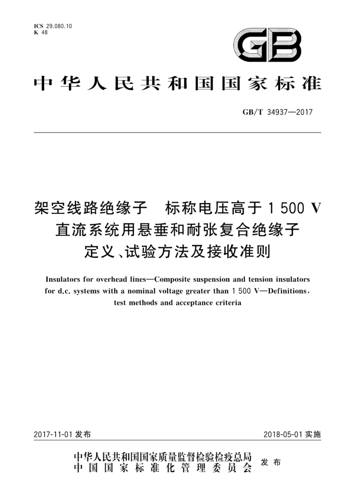 GB/T 34937-2017 架空线路绝缘子标称电压高于1500V直流系统用悬垂和耐张复合绝缘子定义、试验方法及接收准则